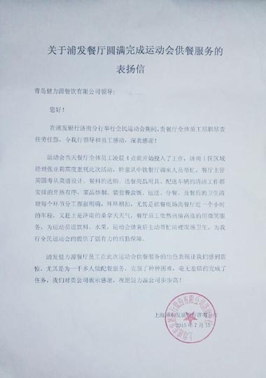 認真做好每個環(huán)節(jié)，毫無差錯的完成了任務——浦發(fā)銀行餐廳出色完成甲方運動會餐飲保障工作受表揚