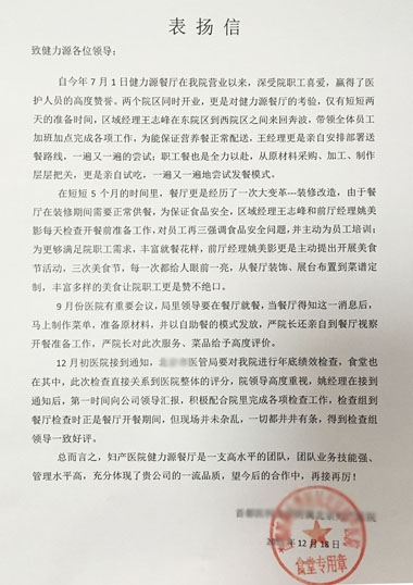 敬業(yè)贏得贊賞，品質(zhì)成就卓越——某婦產(chǎn)醫(yī)院餐廳受到院方表揚(yáng)