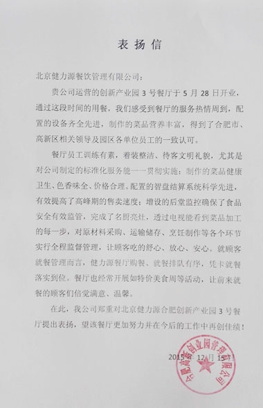 優(yōu)秀，源自方方面面的努力——公司收到合肥高新創(chuàng)業(yè)園發(fā)來的表揚(yáng)信