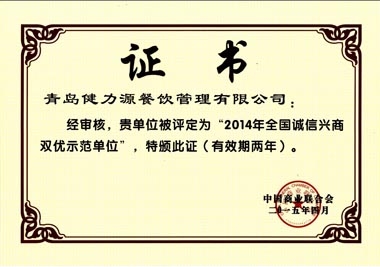 “2014年全國誠信興商雙優(yōu)示范單位”榮譽(yù)證書