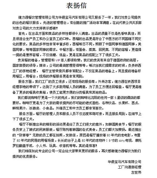 沈陽華晨寶馬MOB健力源餐廳收到甲方表揚信 沈陽華晨寶馬MOB健力源餐廳收到甲方表揚信