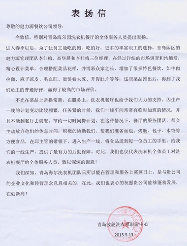 精心調(diào)整菜品，全力做好服務(wù)——青島海爾園洗衣機(jī)餐廳受到甲方表?yè)P(yáng)