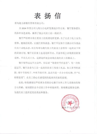 用服務溫暖客戶——青島海爾白電餐廳受到甲方表揚