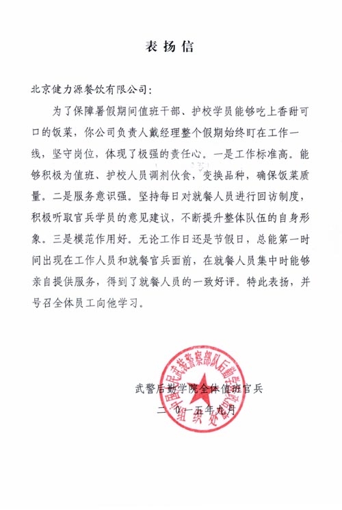 保障暑期供餐，贏得客戶表揚——武警后勤學(xué)院餐廳贏得甲方表揚