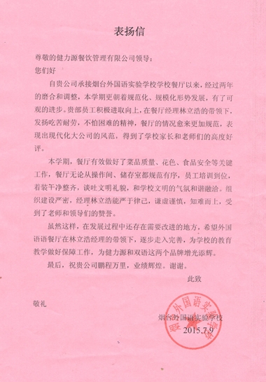 山東某外國語學(xué)校發(fā)來的表揚信 山東某外國語學(xué)校發(fā)來的表揚信