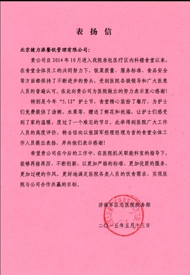 用優(yōu)質(zhì)服務(wù)，換客戶滿意——濟南某醫(yī)院餐廳、濟南中鐵餐廳受到甲方表揚