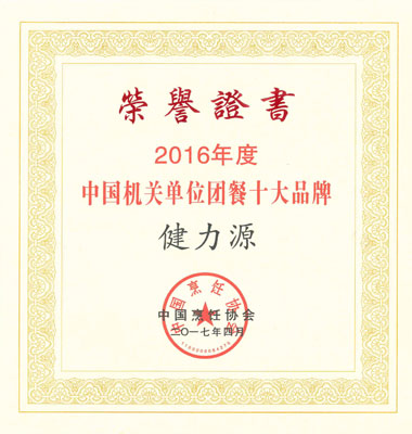 “2016年度中國機關(guān)單位團餐十大品牌”證書