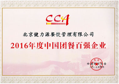 “2016年度中國團餐百強企業(yè)”證書