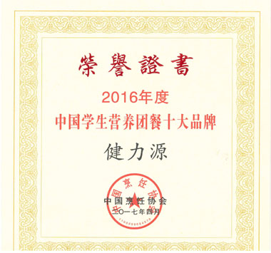 “2016年度中國學(xué)生營養(yǎng)團餐十大品牌”證書