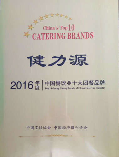 健力源獲得“2016年度中國餐飲業(yè)十大團(tuán)餐品牌”“中國餐飲30年優(yōu)秀企業(yè)獎”兩項(xiàng)殊榮