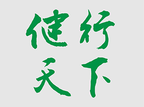 健行天下  第六屆技術(shù)比武?？? />
</a>
          </div>
                    <div   id="w8wwww0"   class=
