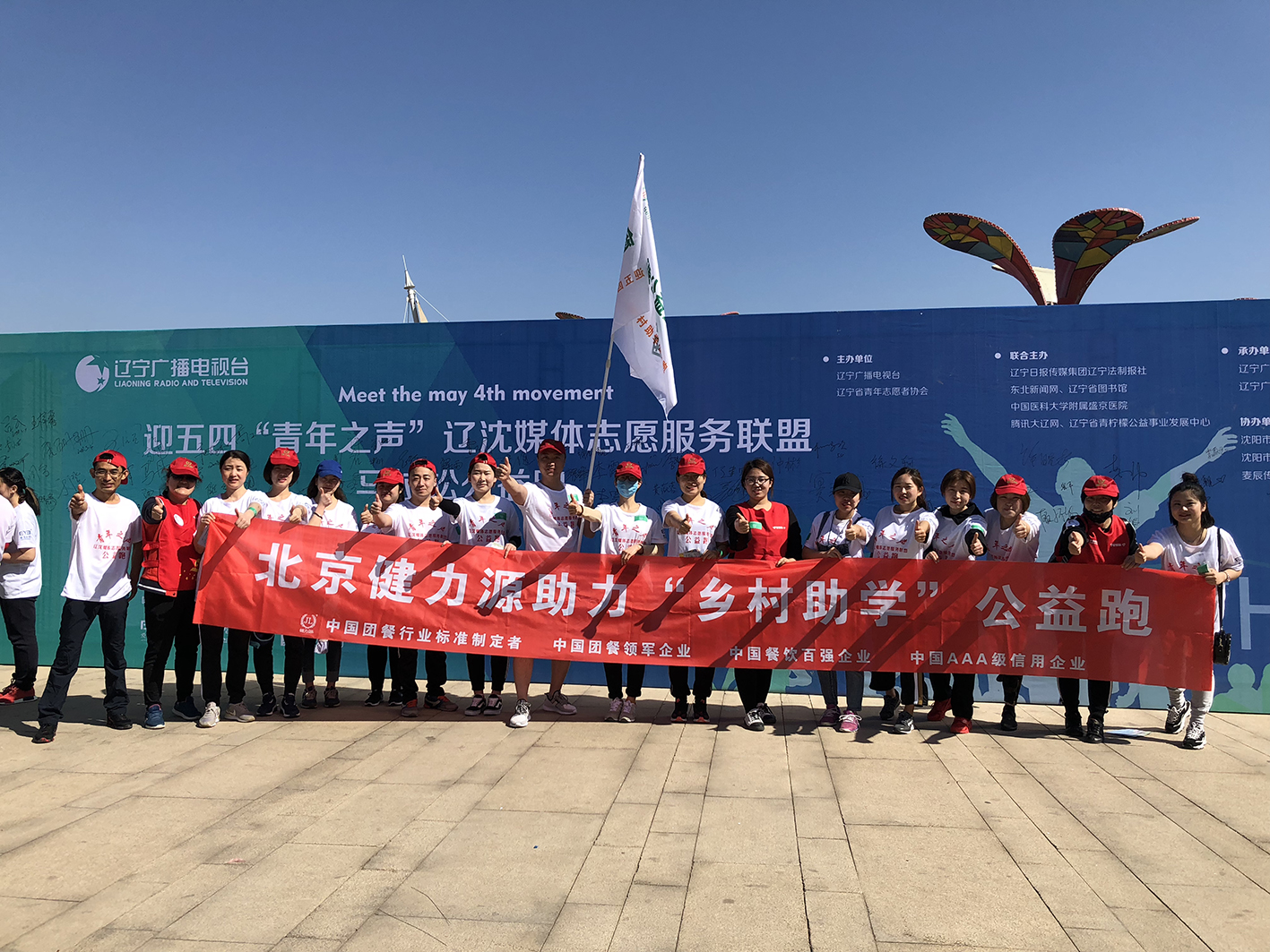 助力公益，為愛奔跑——沈陽大區(qū)助力五四青年節(jié)公益跑活動(dòng)