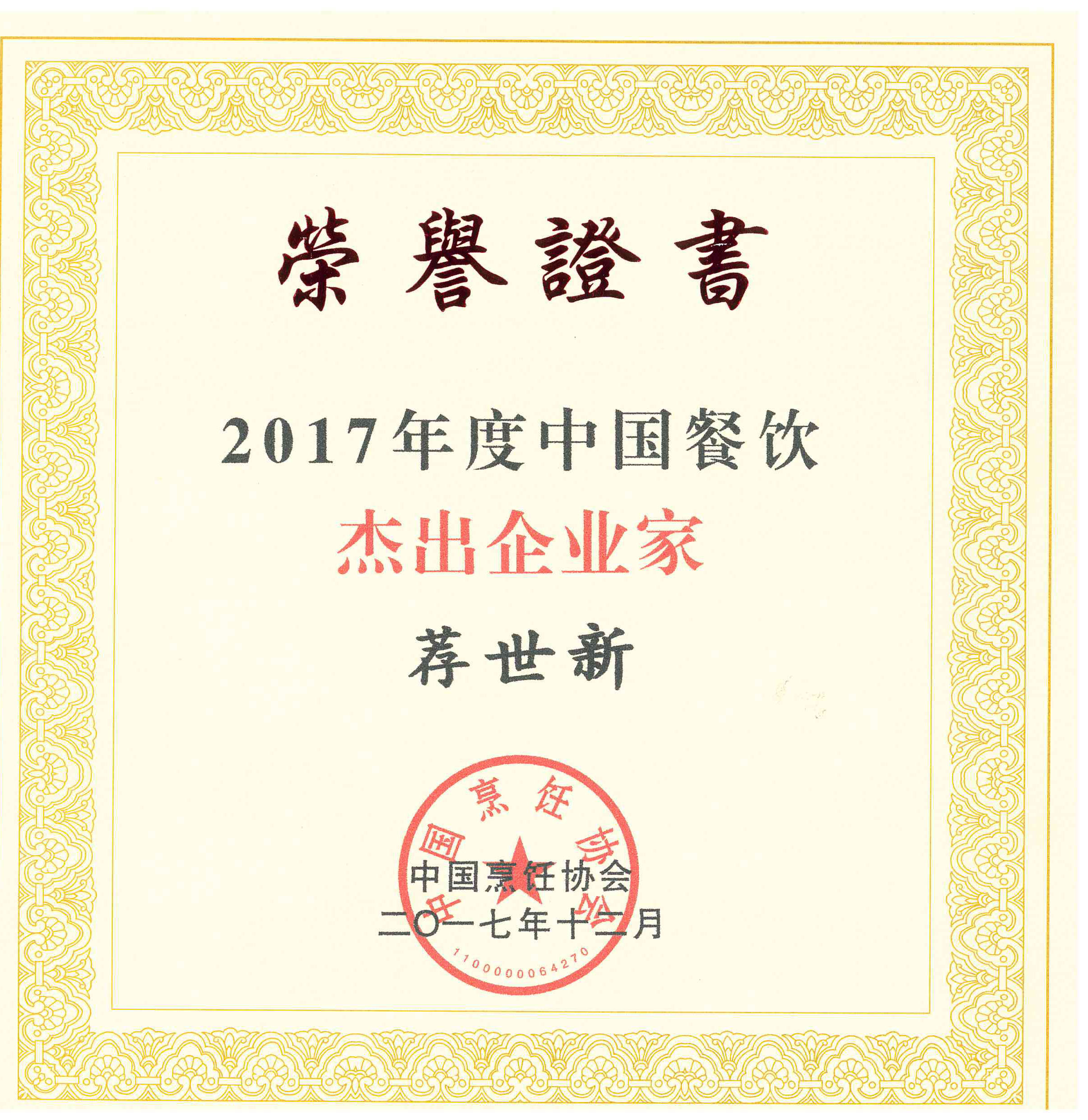 集團(tuán)董事長薦世新先生被評為“2017年度中國餐飲杰出企業(yè)家”