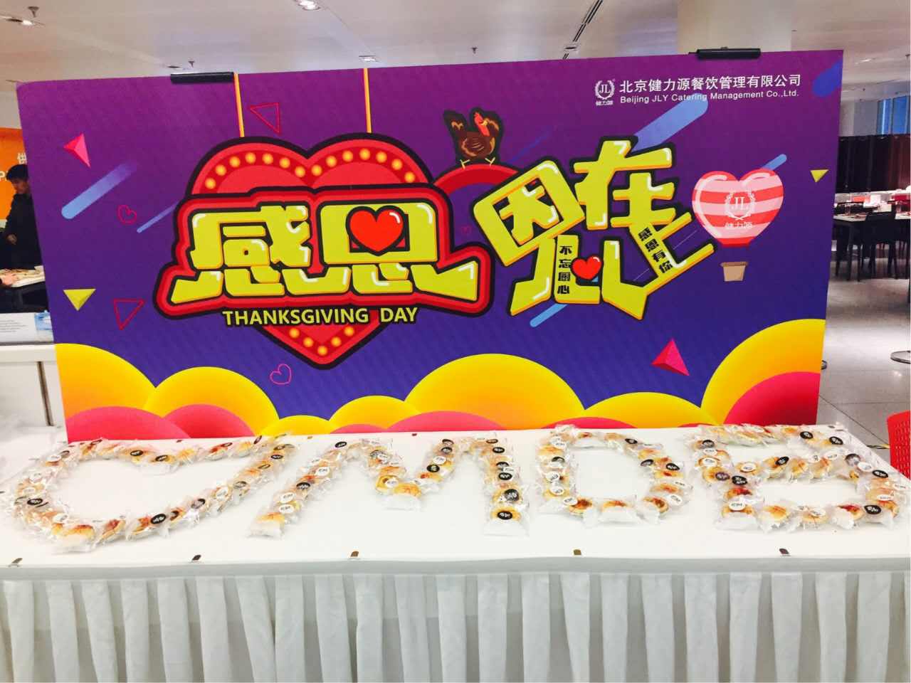 感恩在心，感謝有您！——沈陽大區(qū)各餐廳舉辦感恩節(jié)活動