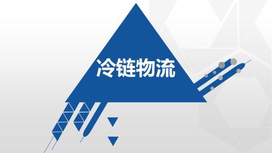大筆資本涌入 中國冷鏈物流產業(yè)熱起來