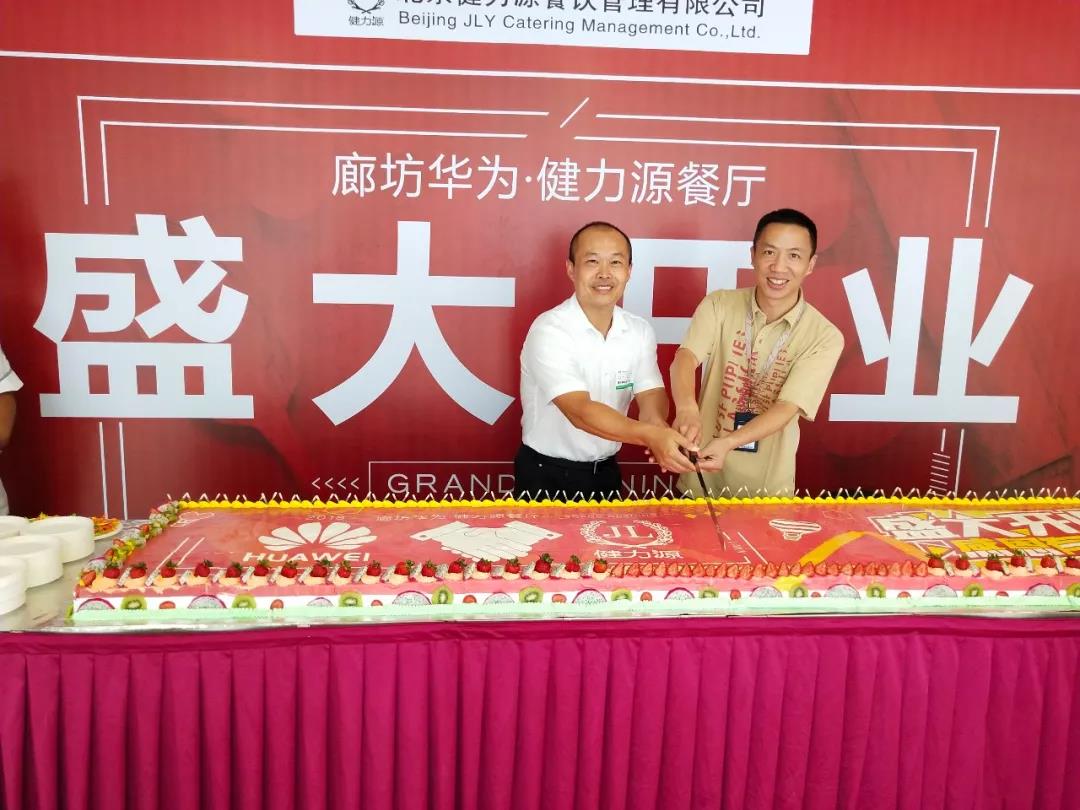廊坊華為 · 健力源餐廳——“再次”見面，請多多指教！