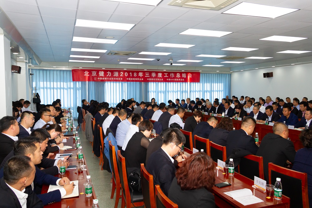 集團2018年三季度工作總結會會議現場