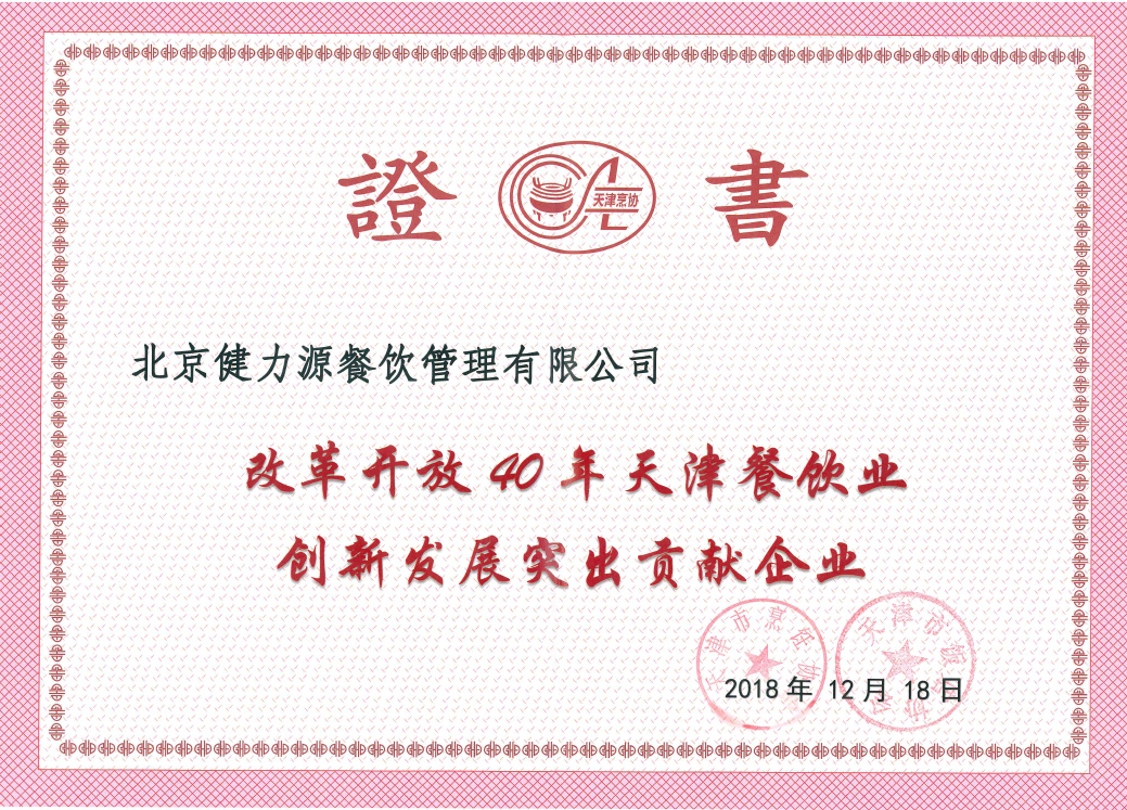集團(tuán)榮膺“改革開放40年天津餐飲業(yè)創(chuàng)新發(fā)展突出貢獻(xiàn)企業(yè)”