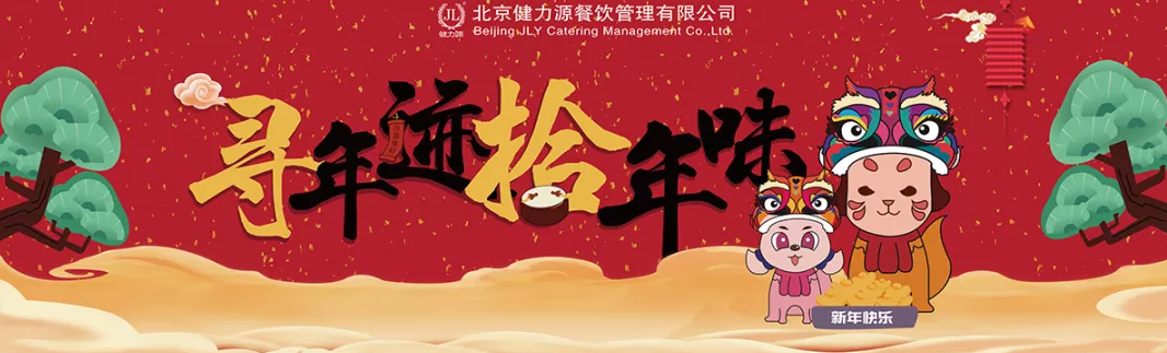 “尋年跡，拾年味”