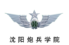 沈陽炮兵學(xué)院
