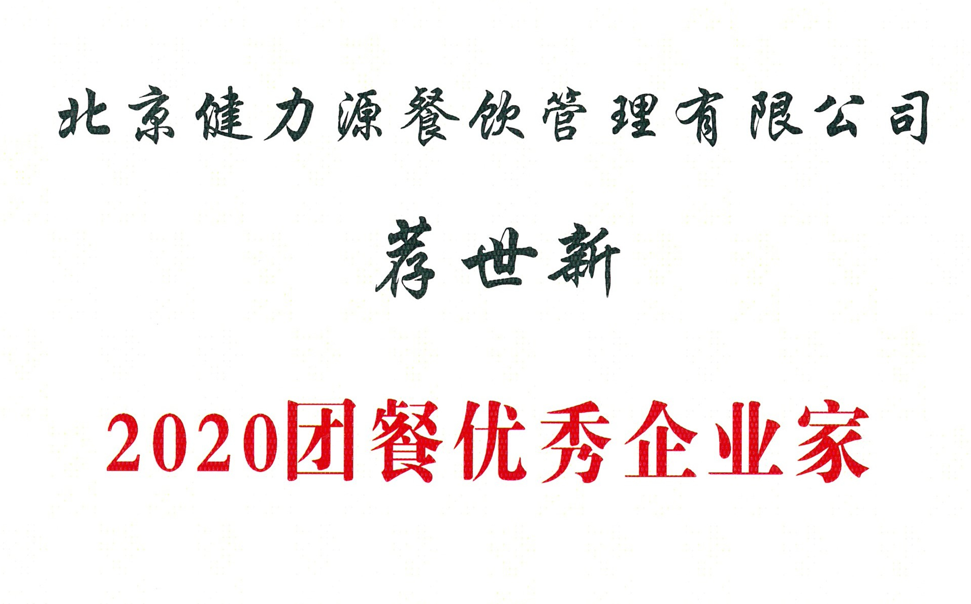 薦世新董事長被評(píng)為“2020團(tuán)餐優(yōu)秀企業(yè)家” 