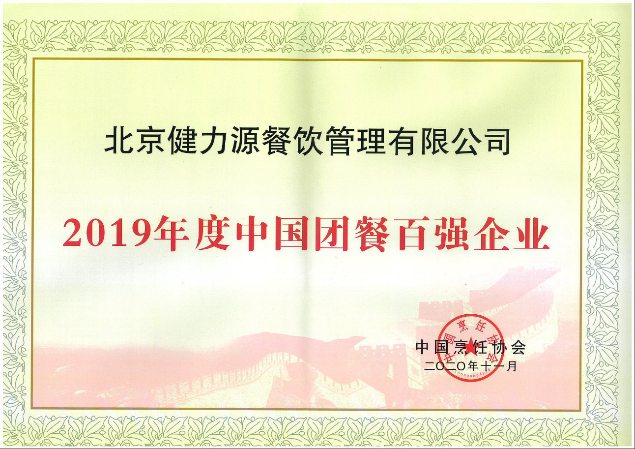 2020（第十五屆）中國國際團餐產業(yè)大會在上海召開  健力源被評為“2019年度中國團餐百強企業(yè)”