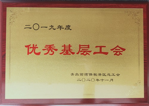 青島公司工會(huì)、北京公司工會(huì) 分別受到上級(jí)總工會(huì)表彰