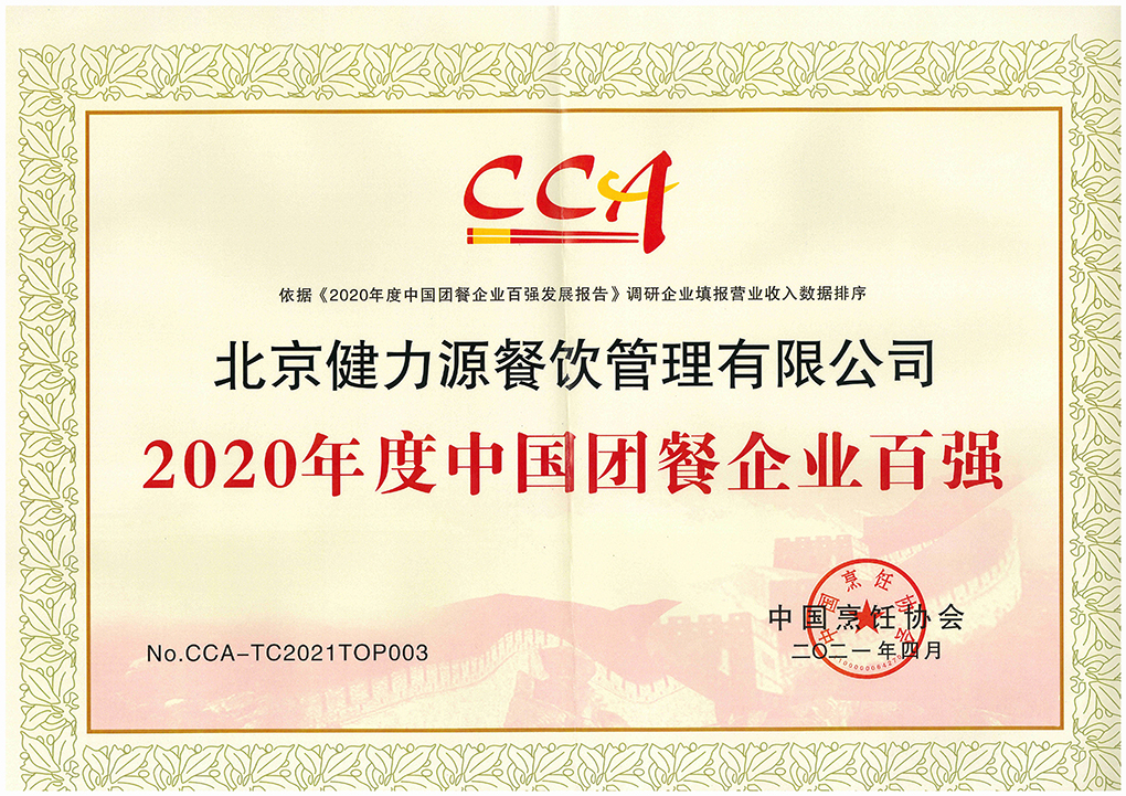 2021（第十六屆）中國國際團(tuán)餐產(chǎn)業(yè)大會召開，健力源被授予多項殊榮