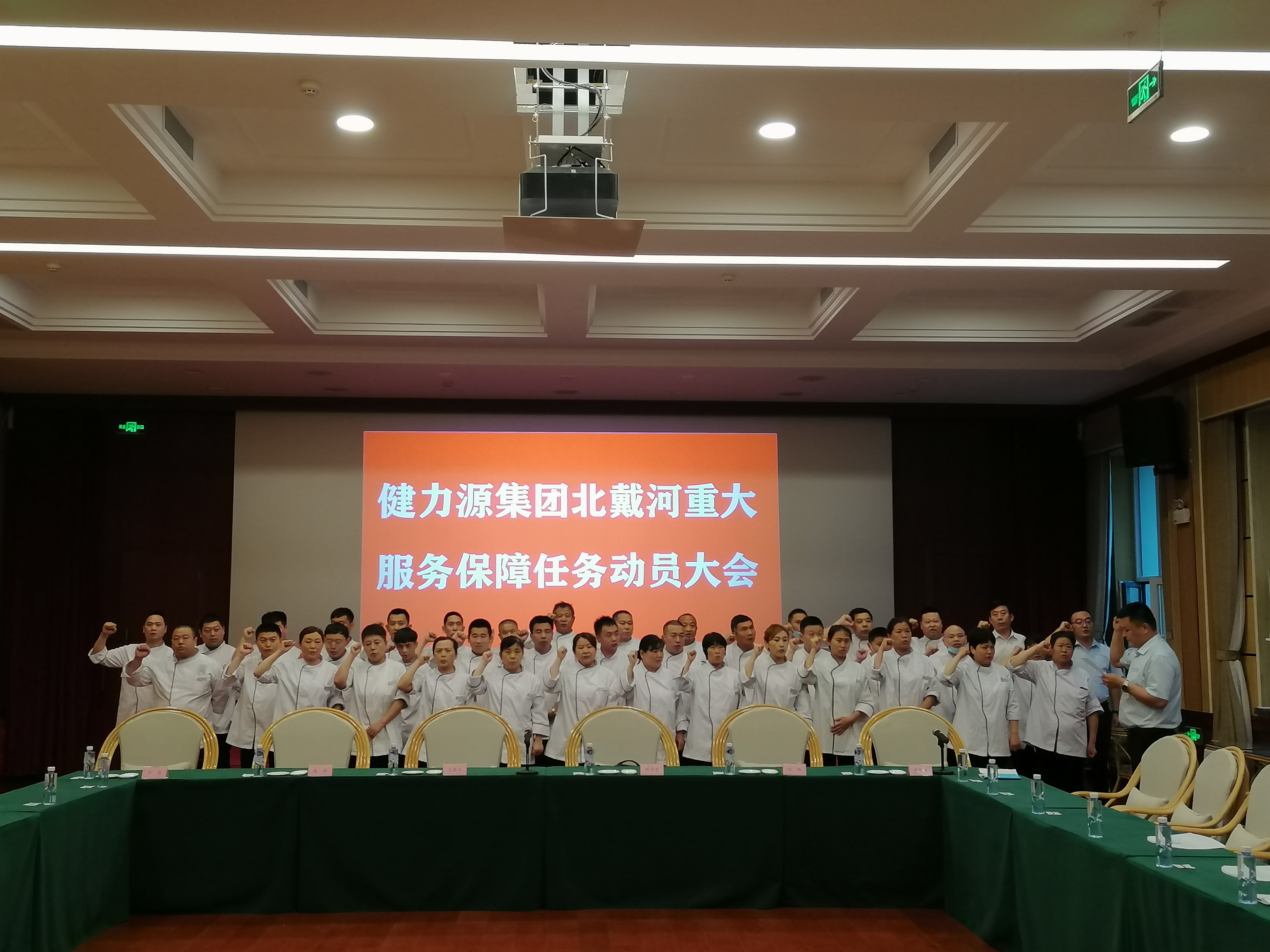 誓師北戴河，公司舉行重大服務(wù)保障任務(wù)動(dòng)員大會(huì)