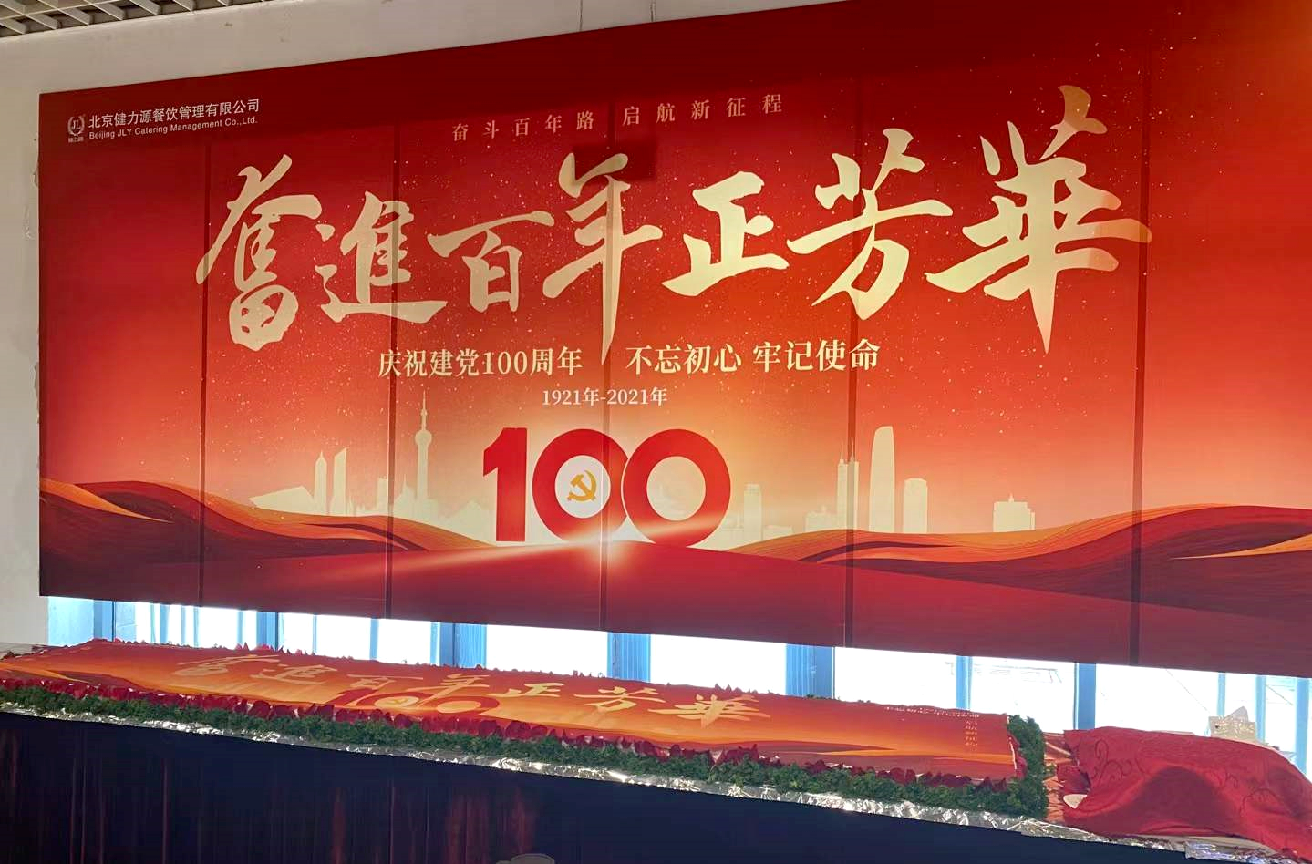 奮斗百年路，啟航新征程——健力源各餐廳開(kāi)展慶祝建黨一百周年活動(dòng)