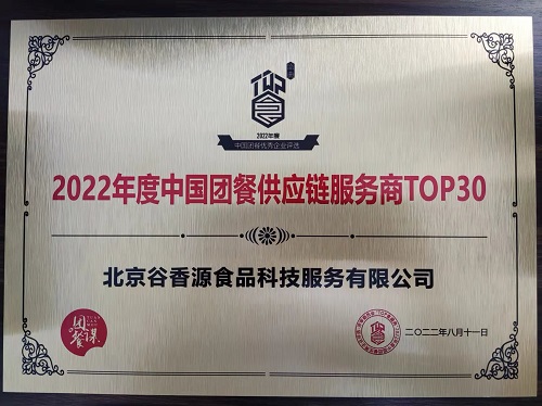 谷香源上榜“2022年度中國團餐供應(yīng)鏈服務(wù)商TOP30”