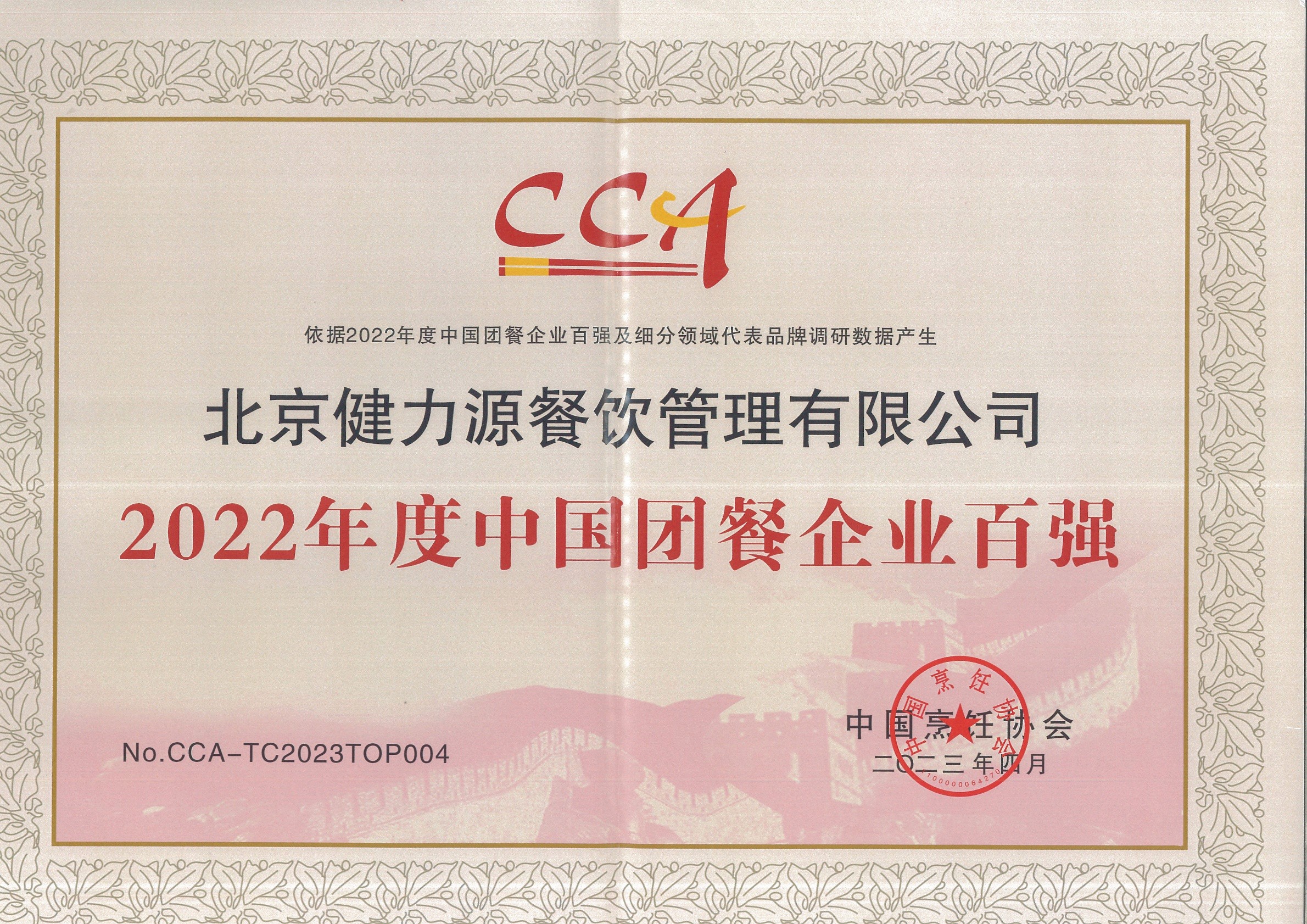 健力源在2023（第十八屆）中國國際團(tuán)餐產(chǎn)業(yè)大會(huì)上斬獲多項(xiàng)殊榮