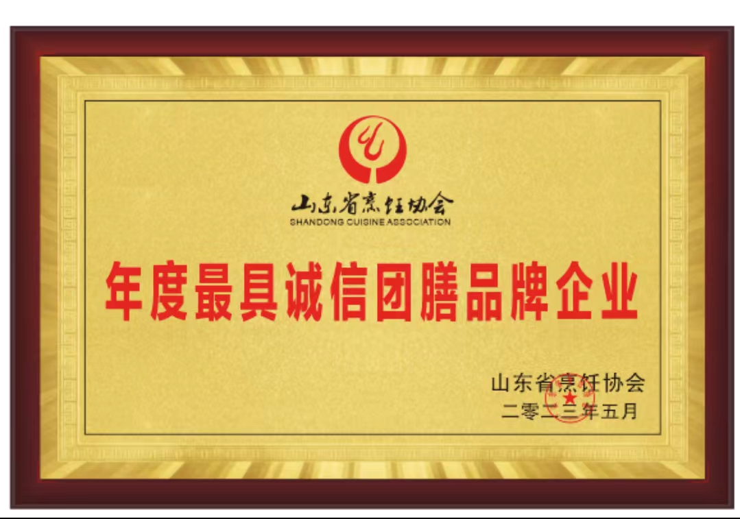 公司被山東省烹飪協(xié)會(huì)授予“年度最具誠(chéng)信團(tuán)膳品牌企業(yè)” “年度最受飲食行業(yè)歡迎一站式采購(gòu)基地”榮譽(yù)稱號(hào)