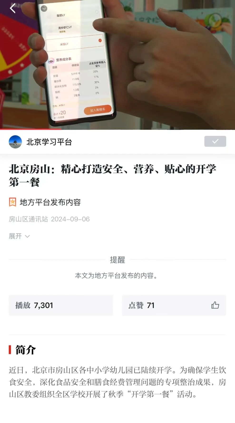 北京十二中朗悅學?！そ×υ床蛷d開學第一餐榮登“學習強國”